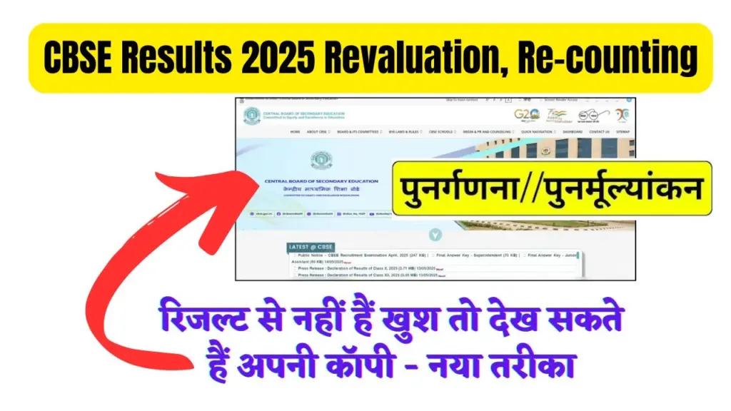 CBSE 10th 12th Result 2025 Revaluation, Re-Counting
