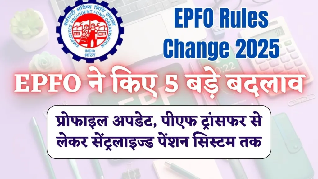 EPFO Rules Change 2025