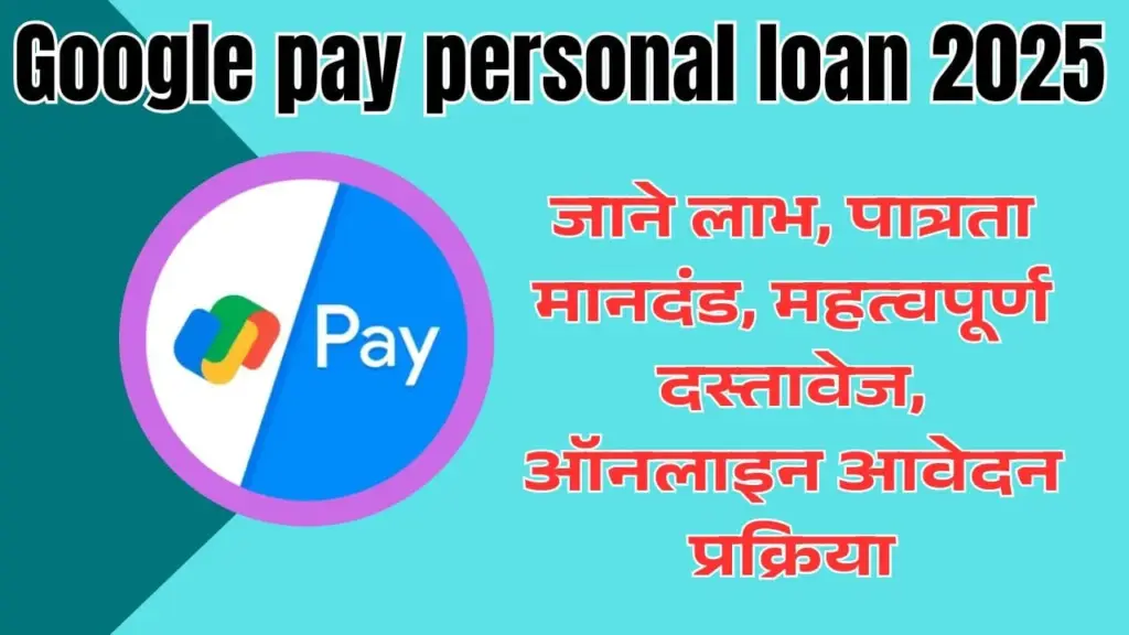 Google pay personal loan 2025