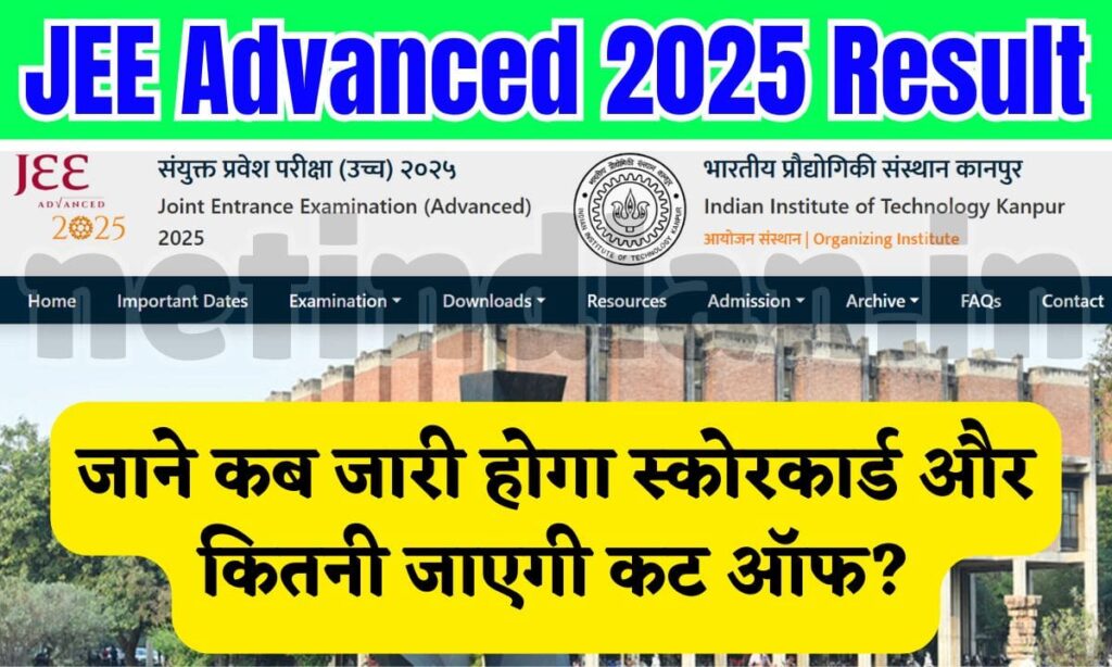 JEE Advanced 2025 Result - जाने कब जारी होगा स्कोरकार्ड और कितनी जाएगी कट ऑफ? 1 JEE Advanced 2025 Result