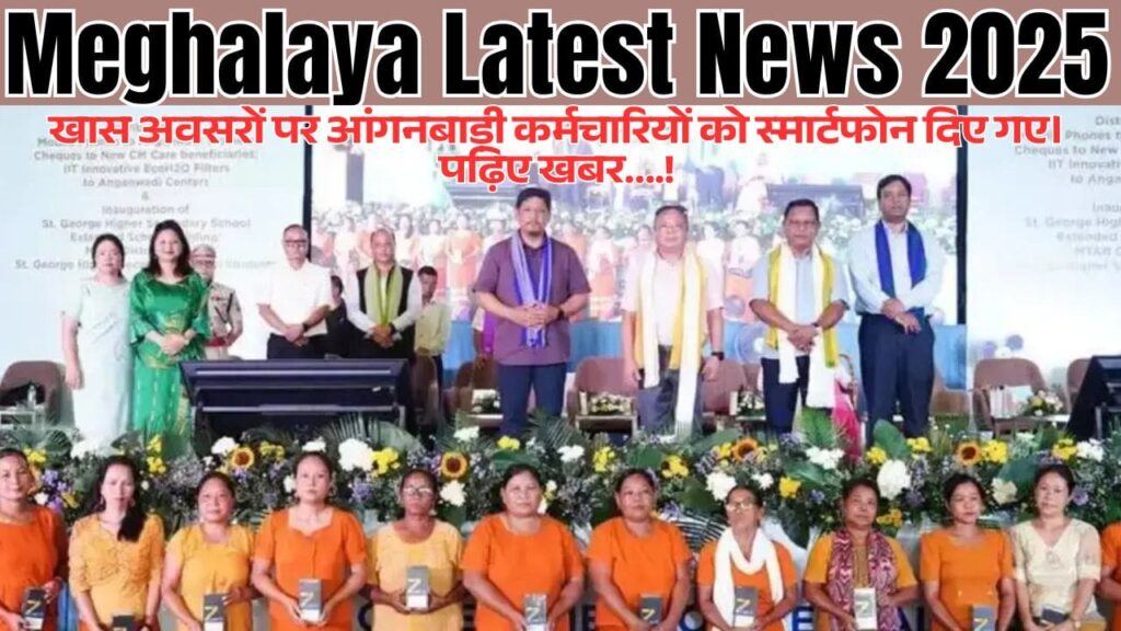 Meghalaya Latest News 2025 : खास अवसरों पर आंगनबाड़ी कर्मचारियों को स्मार्टफोन दिए गए। पढ़िए खबर….! 1 Meghalaya Latest News 2025