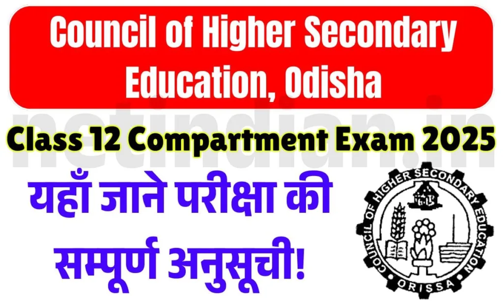 Odisha Class 12 Compartment Exam 2025 - यहाँ जाने परीक्षा की सम्पूर्ण अनुसूची! 1 Odisha Class 12 Compartment Exam 2025