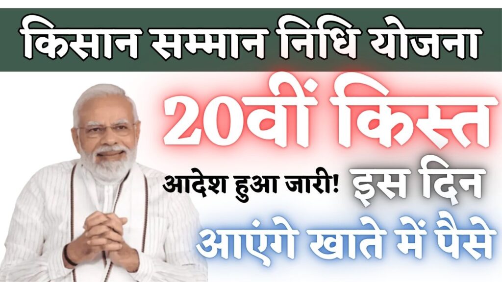 PM Kisan Yojana 20th Installment Date: आदेश हुआ जारी! इस दिन आएंगे खाते में 2000 रूपए 1 PM Kisan Yojana 20th Installment Date