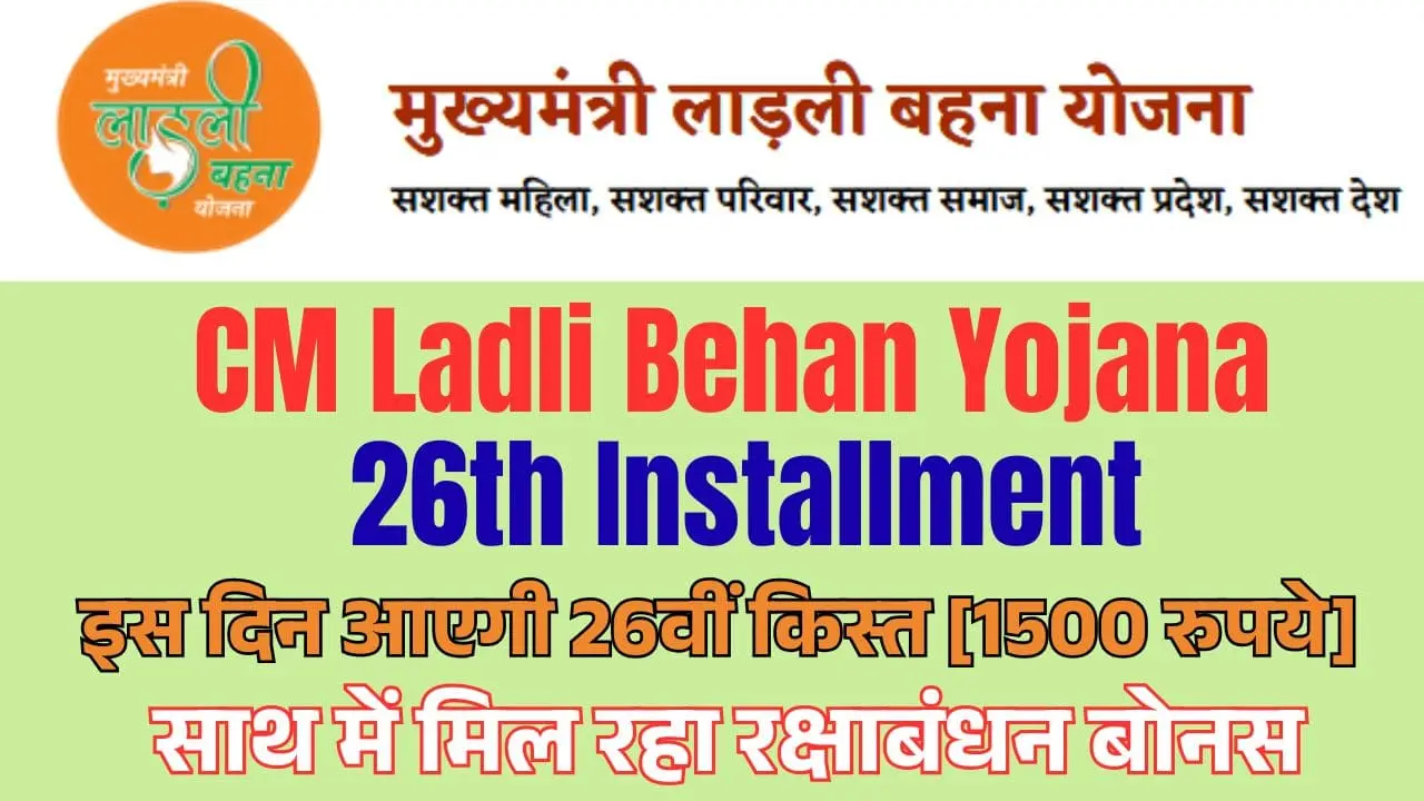 CM Ladli Behan Yojana 26th Installment
