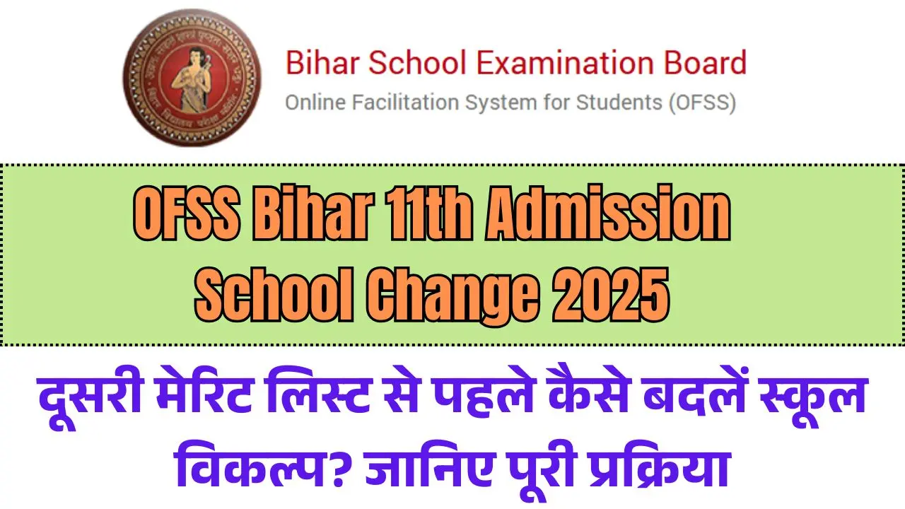 OFSS Bihar 11th Admission School Change 2025